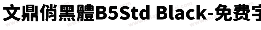 文鼎俏黑體B5Std Black字体转换
